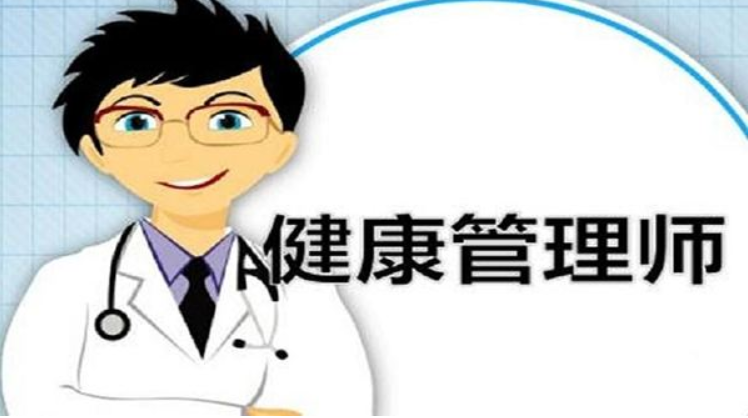 上海健康管理师培训班
