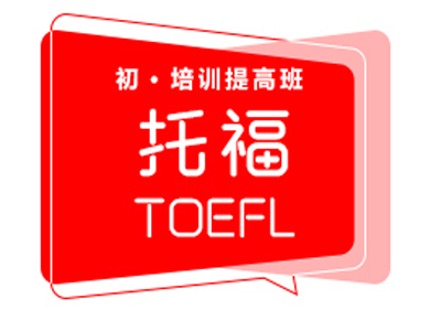 长沙托福（TOEFL）初级培训加强班