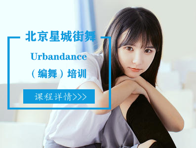南京Urbandance（编舞）培训