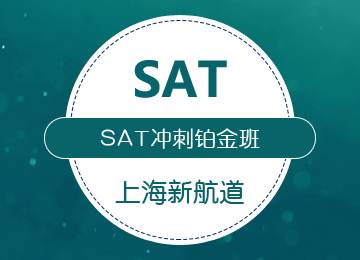 上海SAT精品冲刺铂金班