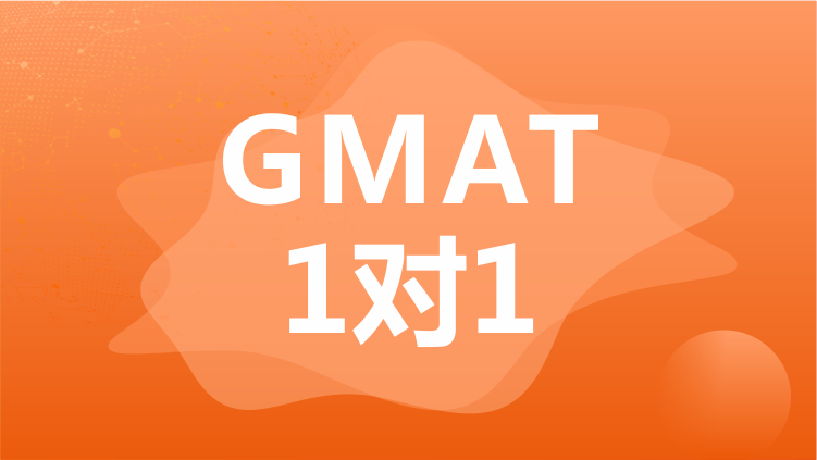 GMAT1对1