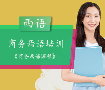 成都商务西班牙语培训班