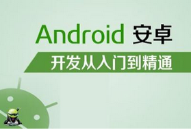长沙Android应用开发培训