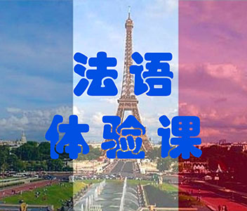 北京法语体验课程
