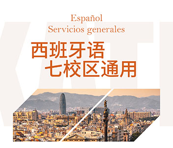 北京西班牙语实用口语课程