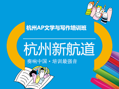 杭州AP文学与写作培训班