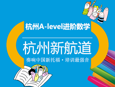 杭州A-level进阶数学(As/A2)
