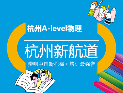 杭州A-level物理(As/A2)