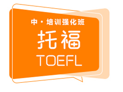 长沙托福（TOEFL）中级培训强化班