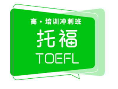 长沙托福（TOEFL）高级培训冲刺班