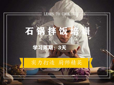 北京石锅拌饭培训