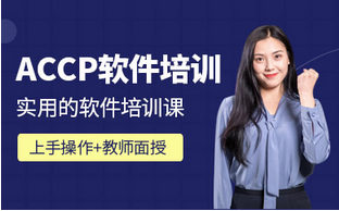 �Ϻ�ACCP����ʦ��ѵ�γ�