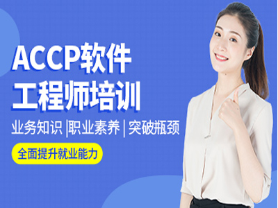 株洲accp软件工程师培训