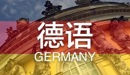 上海随到随学德语培训