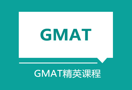 上海GMAT精英班