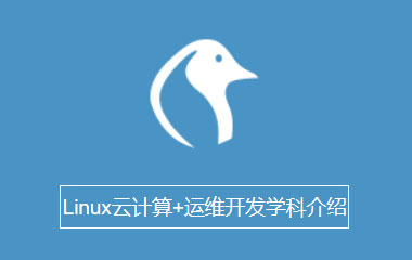 上海LInux云计算培训班