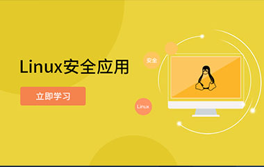 西安Linux云计算培训班