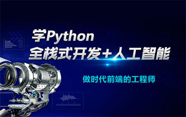 南京Python软件开发培训班