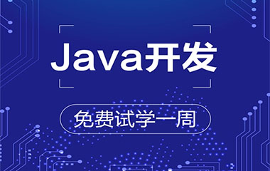 昆明Java技术开发培训班