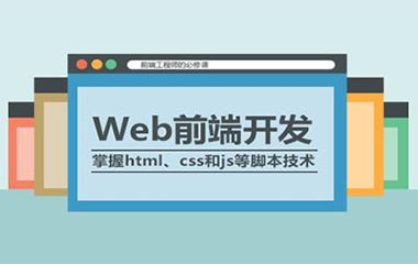 天津Web网页前端培训班