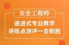 北京注册安全工程师培训