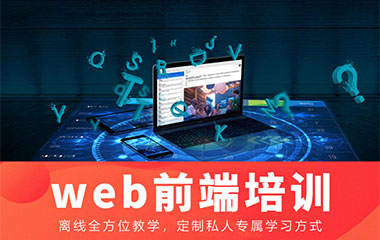 ����Webǰ�˳�����ѵ