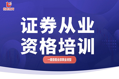 北京证券从业资格证考试培训课程