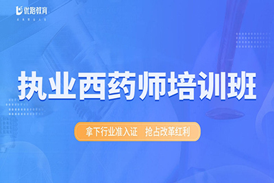 ����ִҵ��ҩʦ��ѵ�γ�