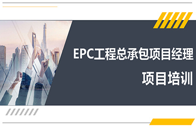 宜春EPC工程总承包项目经理培训课程