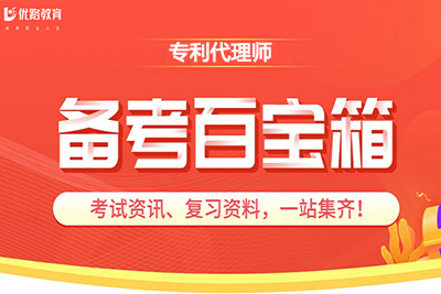 深圳专利代理师培训课程