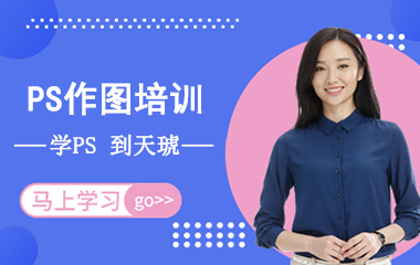 长沙Photoshop设计培训班