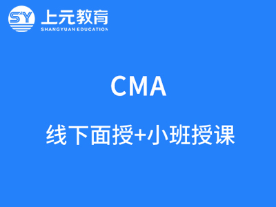 南京国际注册管理会计师(CMA)培训