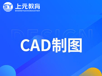 南京CAD设计培训