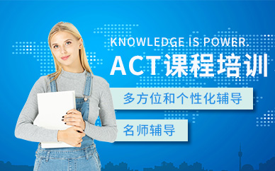 上海ACT一对一培训班